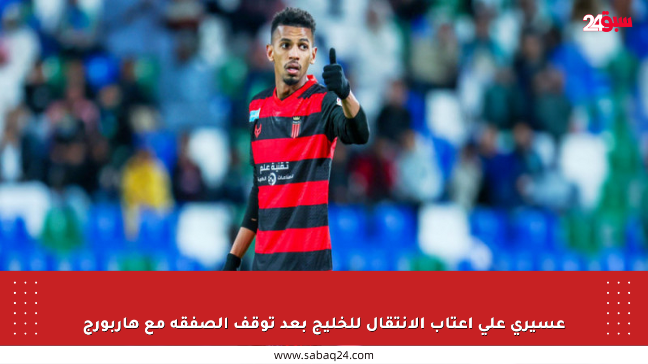 عسيري على أعتاب الانتقال للخليج بعد توقف الصفقة مع هاربورج